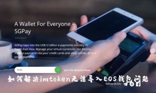 如何解决imtoken无法导入EOS钱包问题