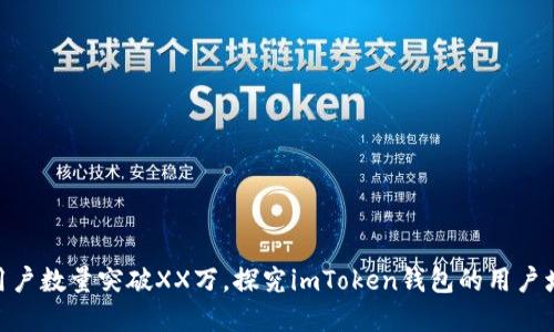 imToken钱包用户数量突破XX万，探究imToken钱包的用户增长和未来发展