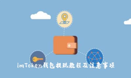 imToken钱包提现教程及注意事项