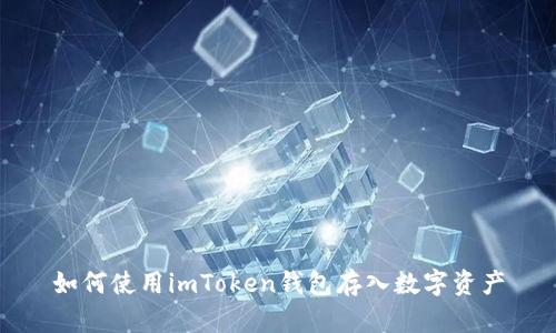 如何使用imToken钱包存入数字资产