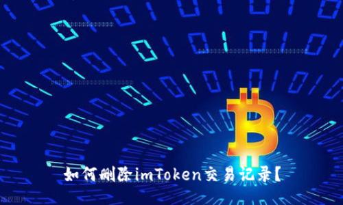 如何删除imToken交易记录？