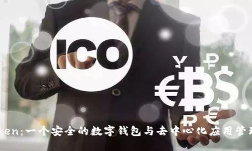 imToken：一个安全的数字钱包与去中心化应用管理平台