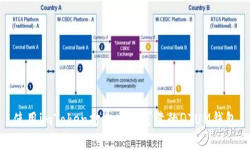 使用imToken打造安全可靠的QTUM钱包