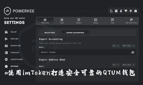 使用imToken打造安全可靠的QTUM钱包