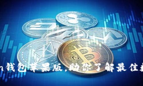 深入分析imToken钱包苹果版，助你了解最佳数字资产管理方式