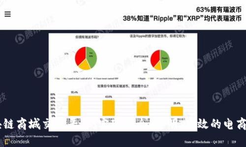 区块链商城交易平台：实现安全、透明、高效的电商交易