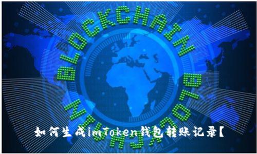 如何生成imToken钱包转账记录？