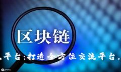 中国区块链人才交流平台：打造全方位交流平台