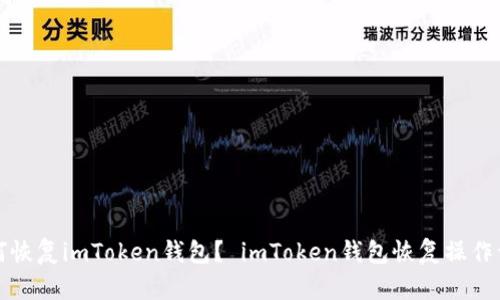 如何恢复imToken钱包? imToken钱包恢复操作详解