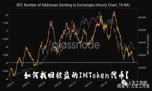 如何找回被盗的IMToken代币？