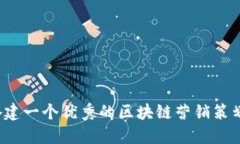 如何搭建一个优秀的区块链营销策划平台？