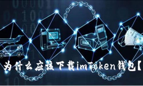 为什么应该下载imToken钱包？