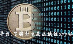 区块链xrp平台：了解什么是区块链xrp以及它的应