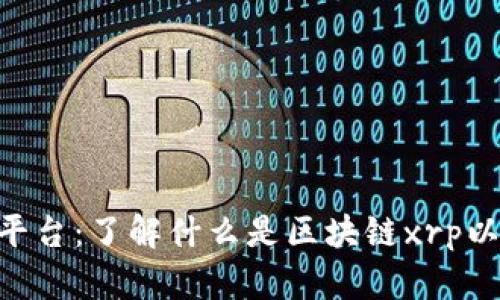 区块链xrp平台：了解什么是区块链xrp以及它的应用