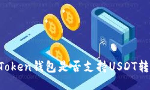 imToken钱包是否支持USDT转账？