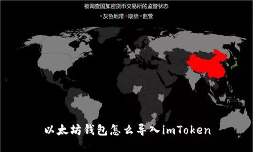 以太坊钱包怎么导入imToken