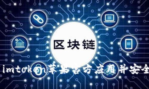 imtoken钱包：下载imtoken苹果官方应用并安全管理你的数字资产