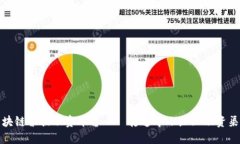 区块链票据融资平台——打通中小企业融资渠道