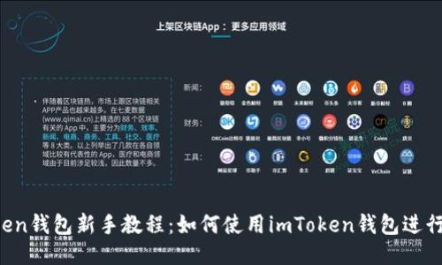 imToken钱包新手教程：如何使用imToken钱包进行转账？