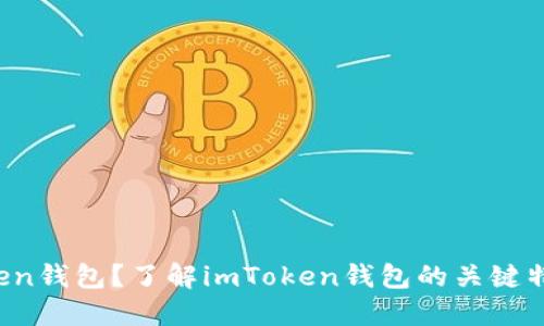 如何下载imToken钱包？了解imToken钱包的关键特点和功能如何？