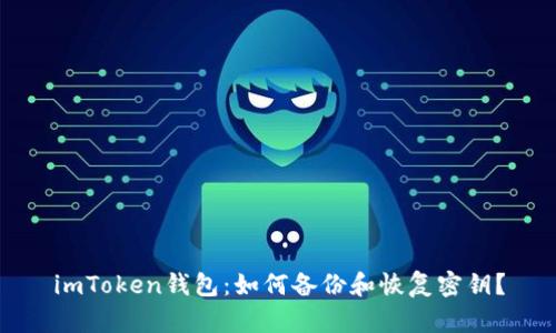 imToken钱包：如何备份和恢复密钥？