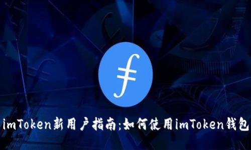 imToken新用户指南：如何使用imToken钱包