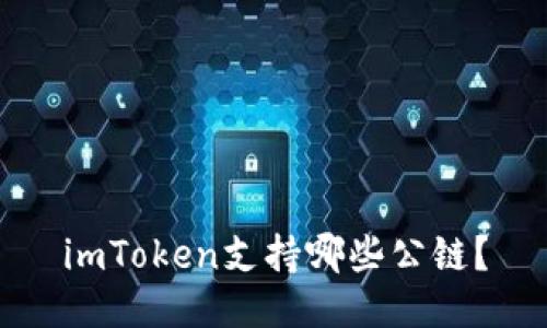 imToken支持哪些公链？