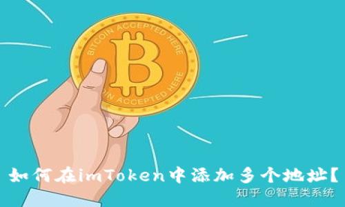 如何在imToken中添加多个地址？