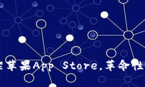 IM钱包全面上架苹果App Store，革命性的数字资产钱包