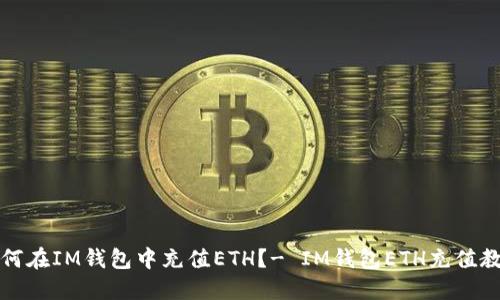 如何在IM钱包中充值ETH？- IM钱包ETH充值教程