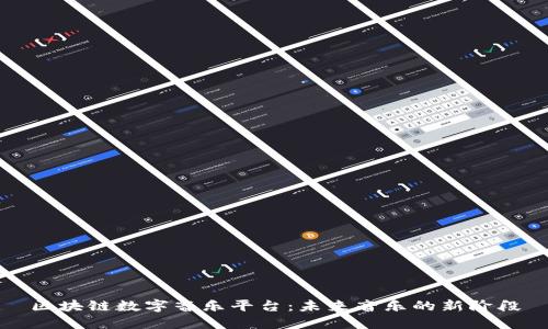 区块链数字音乐平台：未来音乐的新阶段