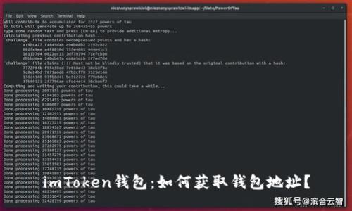 imToken钱包：如何获取钱包地址？