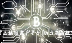 打造云南省区块链商户平台，助力云南数字经济