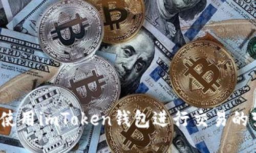 如何使用imToken钱包进行交易的变现？