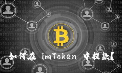 如何在 imToken 中提款？