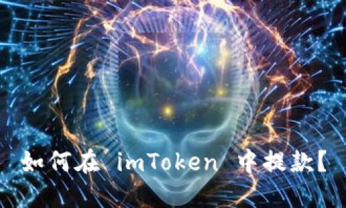 如何在 imToken 中提款？