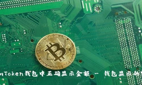 如何在imToken钱包中正确显示金额 - 钱包显示的实用技巧