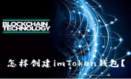 怎样创建imToken钱包？