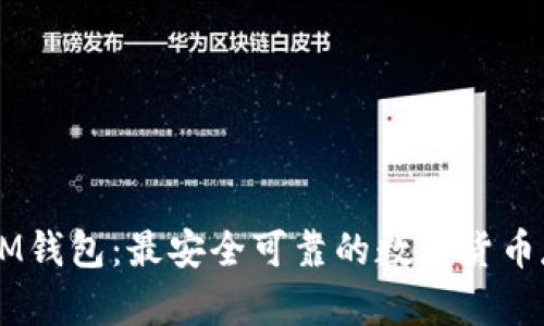 星云币IM钱包：最安全可靠的数字货币存储方式