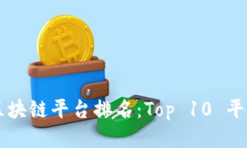 美国区块链平台排名：Top 10 平台推荐