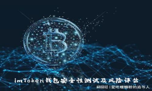 imToken钱包安全性测试及风险评估