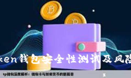 imToken钱包安全性测试及风险评估