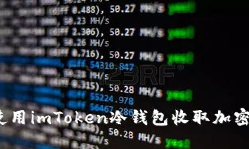 如何使用imToken冷钱包收取加密货币？