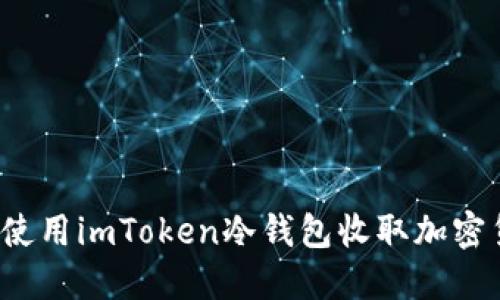 如何使用imToken冷钱包收取加密货币？