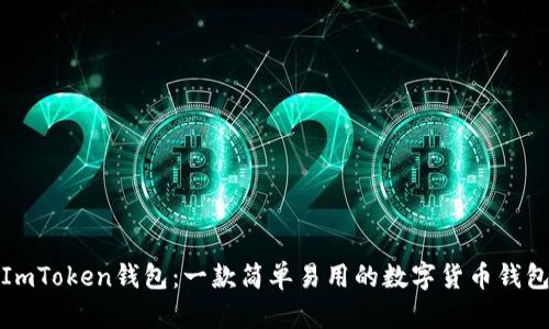 ImToken钱包：一款简单易用的数字货币钱包