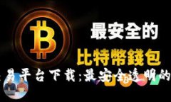 区块链彩票交易平台下载：最安全透明的购买彩
