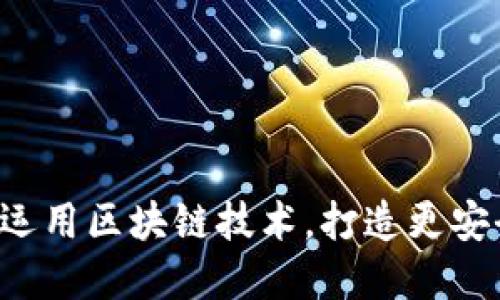 探究外贸平台如何运用区块链技术，打造更安全、高效的交易模式