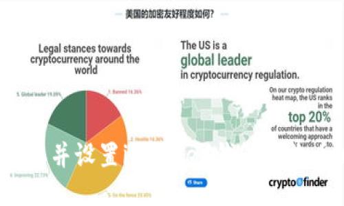 如何获取并设置imToken钱包的收币地址？