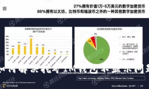 如何解决挖矿IM钱包不显示问题