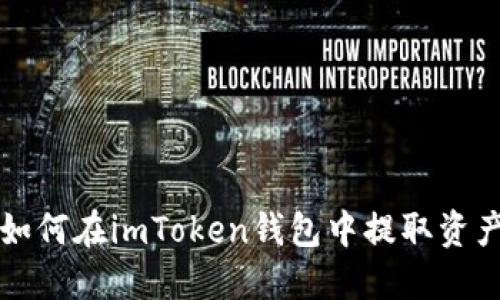 如何在imToken钱包中提取资产